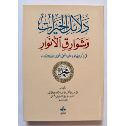 Dalâ´il al-Khayrat - Les voies du bonheur (Version Arabe