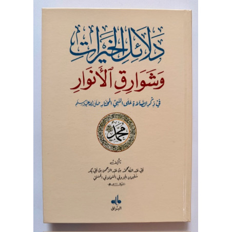Dalâ´il al-Khayrat - Les voies du bonheur (Version Arabe
